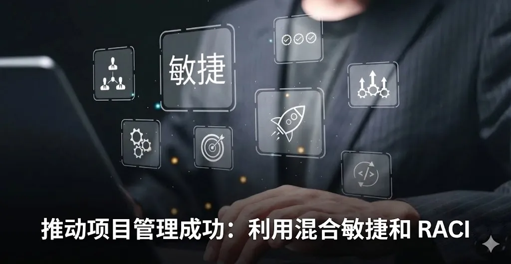 一张富有科技感的商业图片，背景是一名身穿西装的专业人士正在笔记本电脑上工作。画面中心悬浮着多个发光的透明图标，其中最醒目的图标上印有“AGILE”字样，其他图标包括组织架构图、齿轮、目标和火箭等，象征着不同的项目管理工具和流程。图片下方覆盖着清晰的白色中文字体，标题为“项目管理成功之道：结合混合敏捷（Hybrid Agile）与 RACI 模型”。