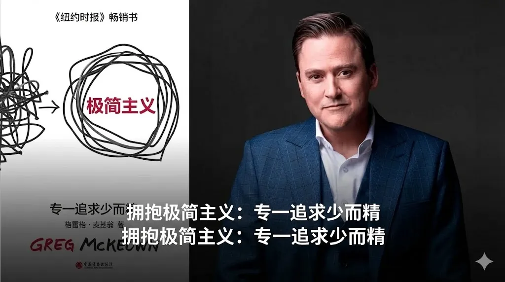 一张结合了书籍设计与作者形象的中文创意图片。左侧是格雷格·麦吉沃恩（Greg McKeown）的畅销书《精要主义》（Essentialism）封面，展示了从混乱线条到单一圆圈的标志性演变图。右侧是作者格雷格·麦吉沃恩穿着蓝色西装、显得睿智且专注的近照。图片中央下方印有醒目的白色中文字体，标题为“拥抱精要主义：有节制的追求更少”。