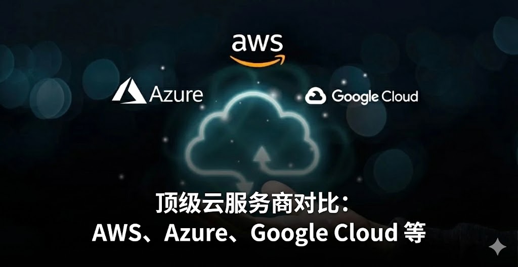比较顶级云服务提供商:AWS、Azure、Google Cloud 等 一张极具科技感的商业对比图。画面中心是一只手托举着一个发光的、半透明的全息云端图标,图标中心带有同步箭头,象征着云端存储与计算。在云朵上方,清晰地展示了 AWS、Azure 和 Google Cloud 的品牌标识。背景为深色的科技主题,带有柔和的蓝色和绿色虚化光斑。图片下方覆盖着醒目的白色中文字体,标题为“顶级云服务商对比:AWS、Azure、Google Cloud 等”。