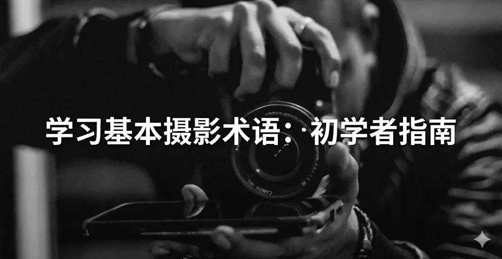 一张富有艺术感的黑白风格图片。画面主体是一名摄影师手持单反相机的特写，其手部姿态和相机镜头占据了画面中心。光影交织在摄影师的指尖和镜头边缘，营造出专注且专业的氛围。图片下方覆盖着简洁的白色中文字体，标题为“学习基础摄影术语：新手入门指南”
