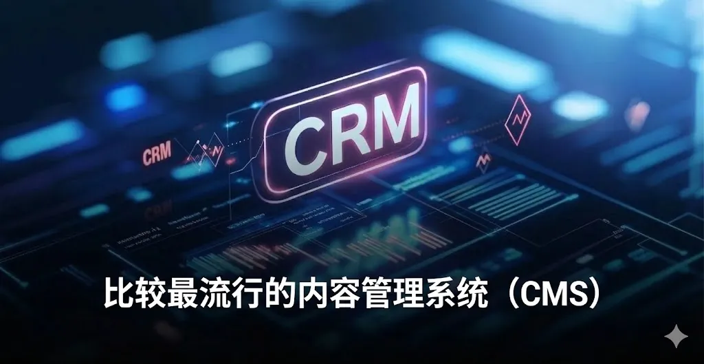 一张具有现代感和科技氛围的数字化背景图。画面中心是一个发光的紫色 3D 框，中间印有醒目的“CRM”字样（注：此处视觉元素延续了技术管理的主题）。背景充满了动态的线条、数据图表、发光的节点以及带有技术参数的数字界面，整体采用深蓝色调。图片下方覆盖着清晰的白色中文字体，标题为“最受欢迎的内容管理系统 (CMS) 对比”