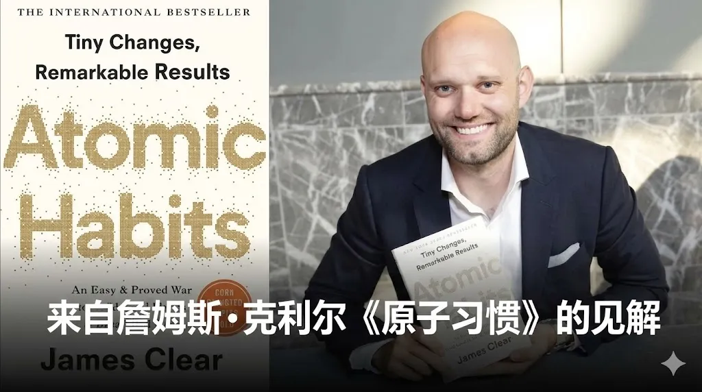 一张合成图片。左侧是畅销书《原子习惯》（Atomic Habits）的英文版封面，标题由金色圆点组成，上方写着“微小改变，显著成效”。右侧是作者詹姆斯·克利尔（James Clear）面带微笑的半身照，他身穿深色西装和白衬衫，手里拿着一本同款书籍。图片下方覆盖着白色粗体中文字幕：“来自詹姆斯·克利尔《原子习惯》的见解”