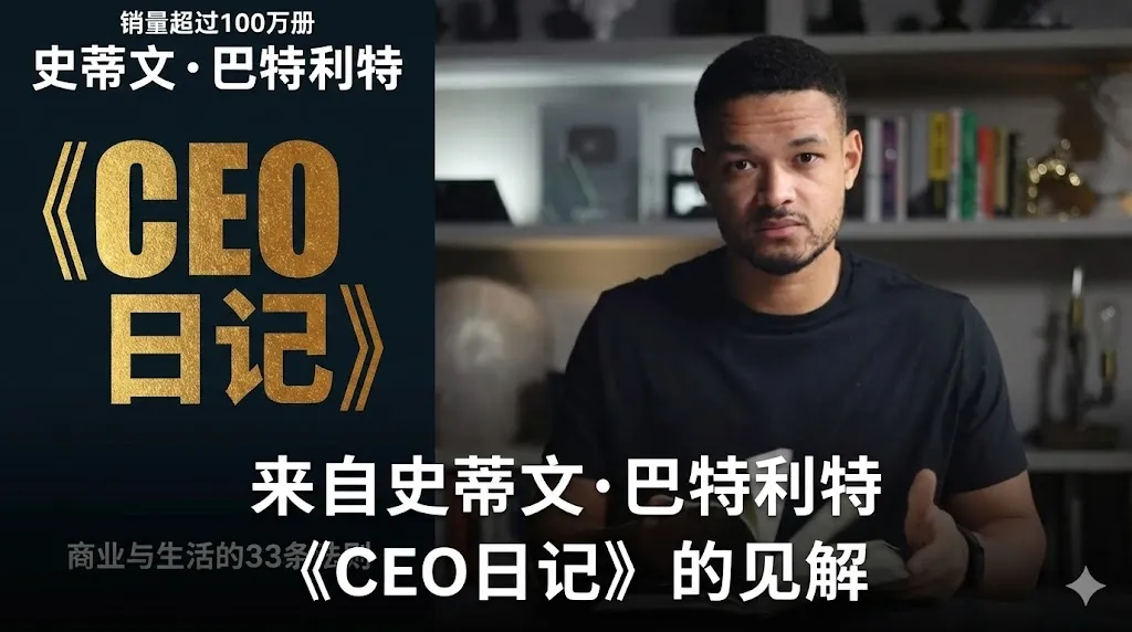 摘自史蒂文·巴特利特所著《CEO日记》的见解 这是一张合成图片。左侧是斯蒂芬·巴特利特(Steven Bartlett)的著作《CEO日记:商业与生活的33条法则》(The Diary of a CEO: The 33 Laws of Business & Life)的英文版封面,背景为黑色,标题采用金色大号字体。右侧是作者斯蒂芬·巴特利特的半身照,他身穿黑色T恤,正在翻阅一本书,背景是摆满书籍和奖杯的书架。图片下方覆盖着白色粗体中文字幕:“来自斯蒂芬·巴特利特《CEO日记》的见解”。
