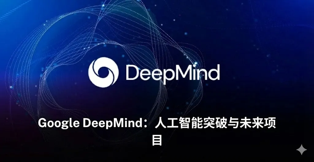 一张充满未来感的科技主题图片，展示了 Google DeepMind 的核心影响力。背景为深蓝色，其间穿插着发光的、相互交织的数字纤维和神经网络节点，象征着先进的 AI 算法。图片中央醒目地显示了 Google DeepMind 的品牌标识（一个具有现代感的圆圈图案）及其名称。在图片的下半部分，覆盖着清晰的白色中文字体，标题为“Google DeepMind：AI 领域的突破与未来项目”。