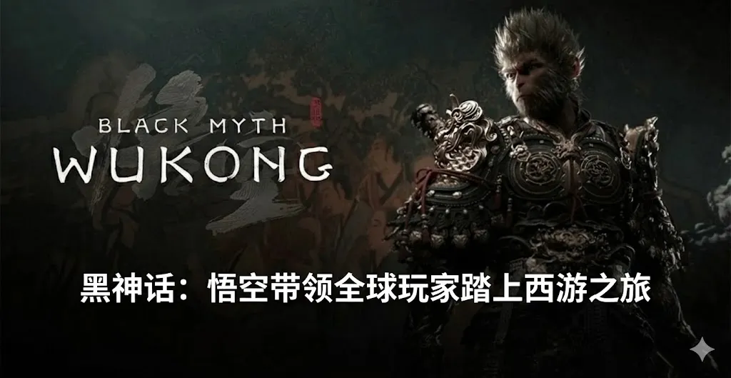 黑神话:悟空带领全球玩家踏上西游记 一张展示国产大作《黑神话:悟空》(Black Myth: Wukong)视觉魅力的创意图片。画面右侧是身披精致重型铠甲、神情威严的孙悟空(天命人)近景,其盔甲纹路清晰,极具视觉冲击力。背景是古色古香的中国传统壁画,带有浓厚的东方神话色彩。图片下方覆盖着醒目的白色中文字体,标题为“《黑神话:悟空》引领全球玩家开启西游之旅”